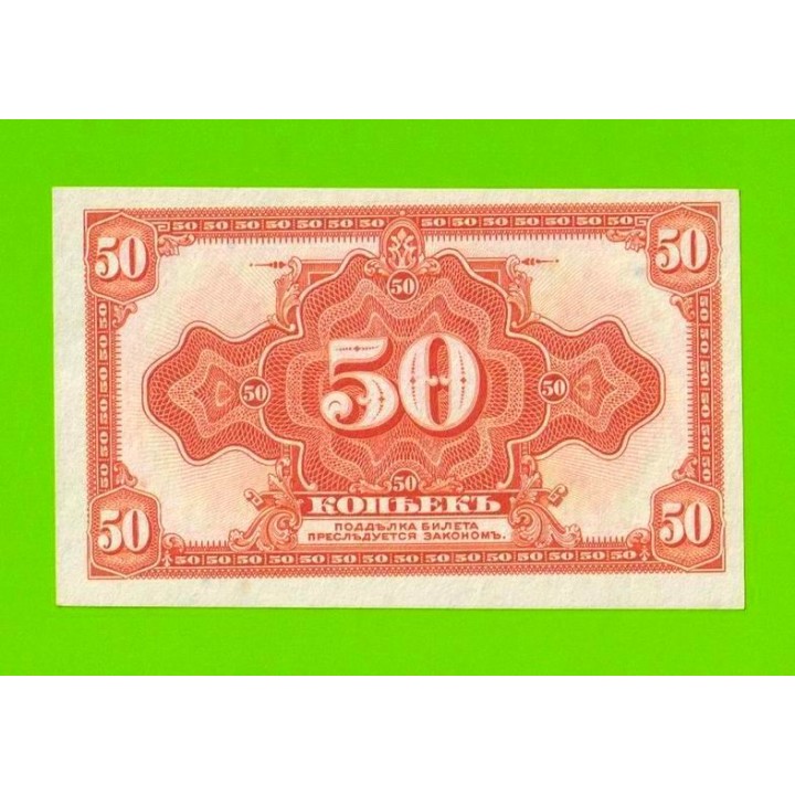 Омск, Сибирь, Колчак - 50 копеек - 1917 / 1919