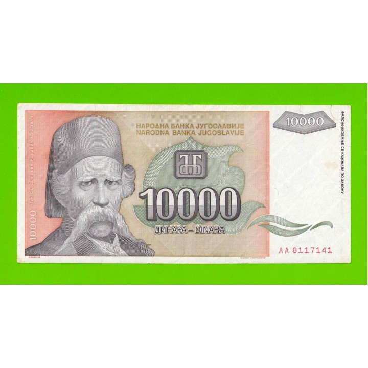 Югославия - 10000 динаров - 1993 (AA)