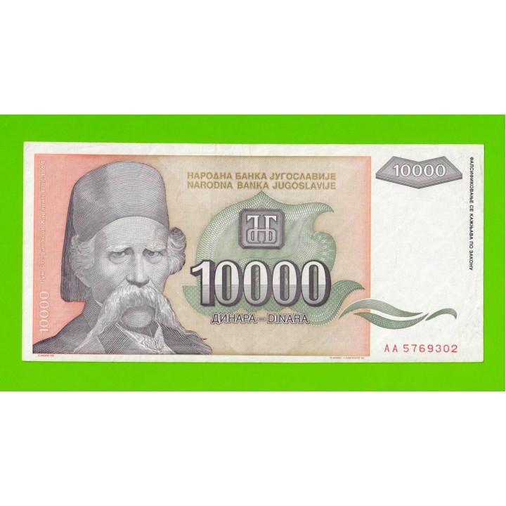 Югославия - 10000 динаров - 1993 (AA)