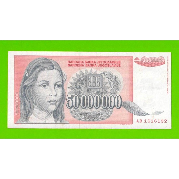 Югославия - 50000000 / 50 миллионов динаров - 1993 (AB)