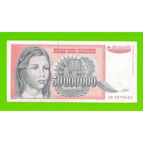 Югославия - 50000000 / 50 миллионов динаров - 1993 (AB)