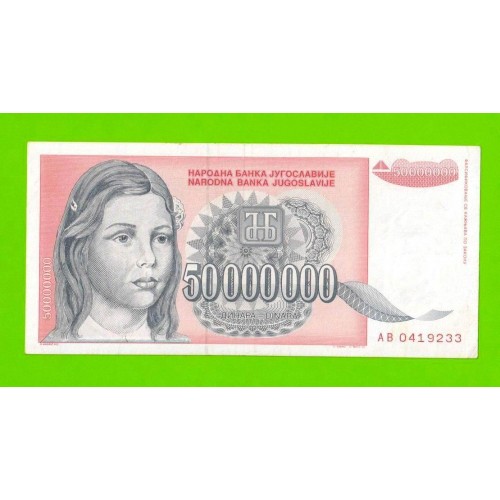 Югославия - 50000000 / 50 миллионов динаров - 1993 (AB)