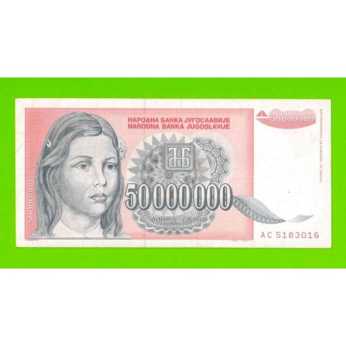 Югославия - 50000000 / 50 миллионов динаров - 1993 (AC)