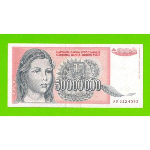 Югославия - 50000000 / 50 миллионов динаров - 1993 (AB)
