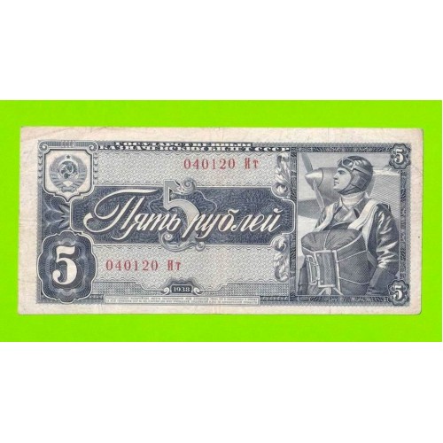 5 рублей - 1938 (Ит)