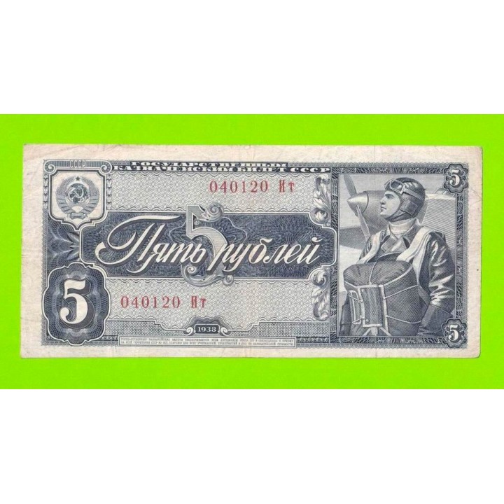 5 рублей - 1938 (Ит)