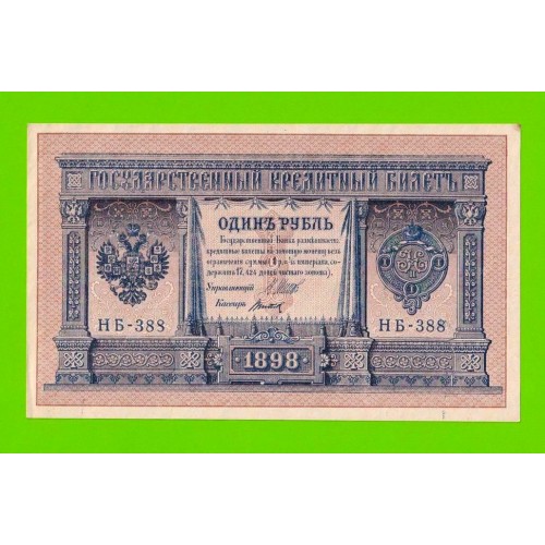 1 рубль - 1898 - Шипов / Титов (НБ-388) - aUNC!!!