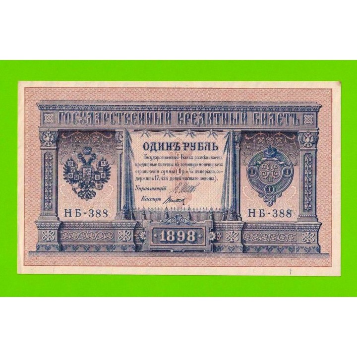 1 рубль - 1898 - Шипов / Титов (НБ-388) - aUNC!!!
