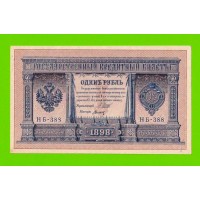 1 рубль - 1898 - Шипов / Титов (НБ-388) - aUNC!!!