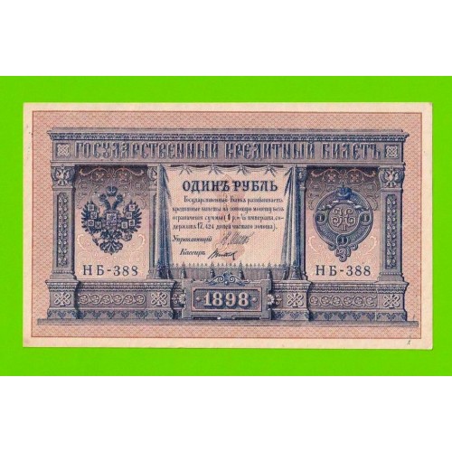 1 рубль - 1898 - Шипов / Титов (НБ-388) - aUNC!!!