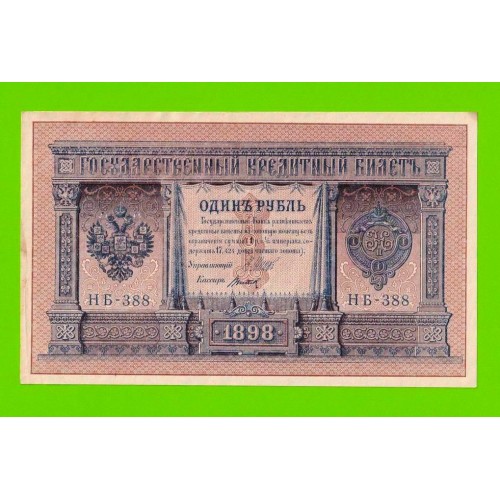 1 рубль - 1898 - Шипов / Титов (НБ-388) - aUNC!!!