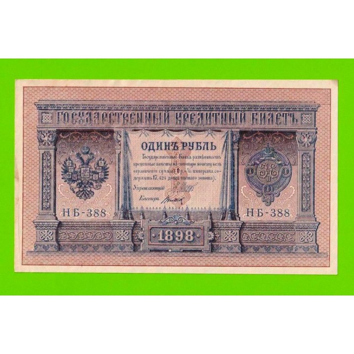 1 рубль - 1898 - Шипов / Титов (НБ-388) - aUNC!!!