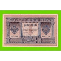 1 рубль - 1898 - Шипов / Титов (НБ-388) - aUNC!!!
