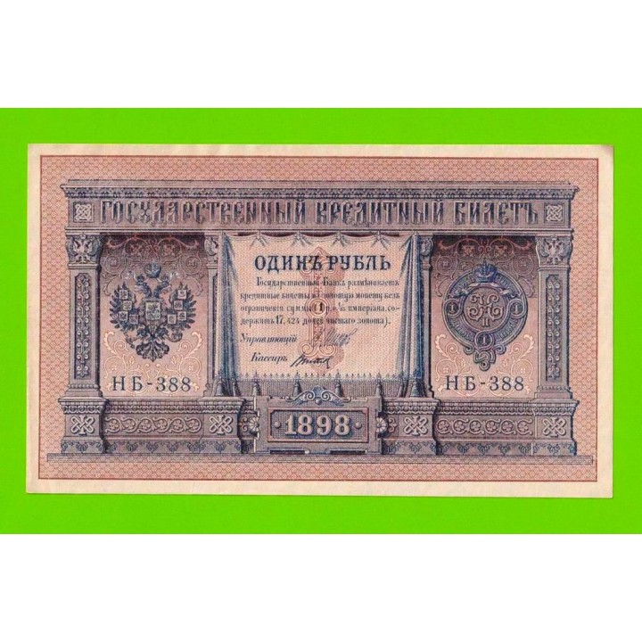 1 рубль - 1898 - Шипов / Титов (НБ-388) - aUNC!!!