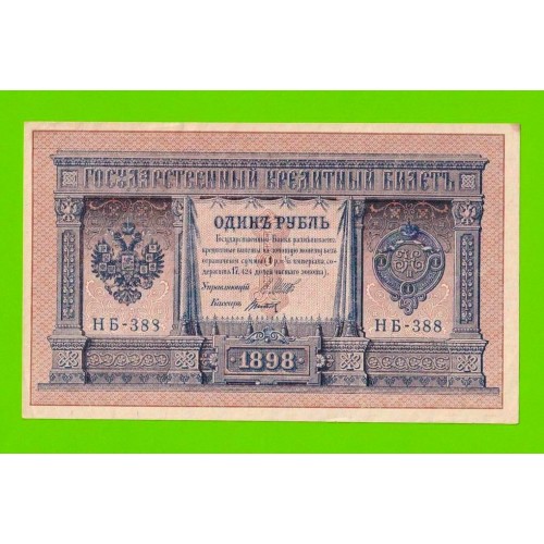 1 рубль - 1898 - Шипов / Титов (НБ-388) - aUNC!!!