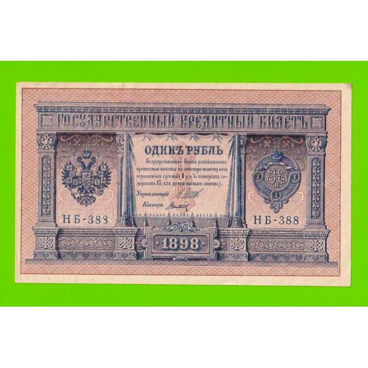 1 рубль - 1898 - Шипов / Титов (НБ-388) - aUNC!!!