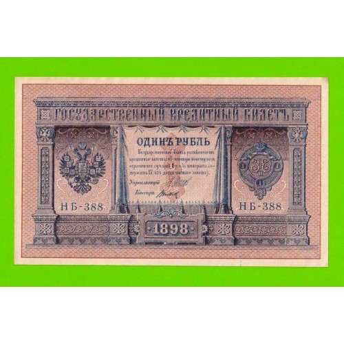 1 рубль - 1898 - Шипов / Титов (НБ-388) - aUNC!!!