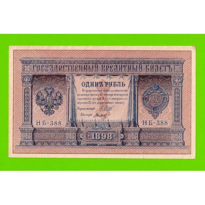 1 рубль - 1898 - Шипов / Титов (НБ-388) - aUNC!!!