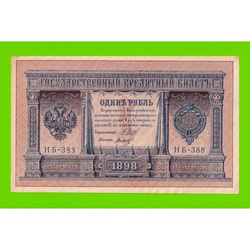 1 рубль - 1898 - Шипов / Титов (НБ-388) - aUNC!!!