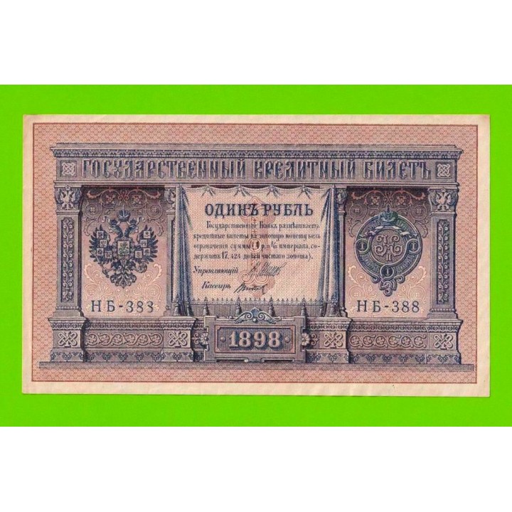 1 рубль - 1898 - Шипов / Титов (НБ-388) - aUNC!!!