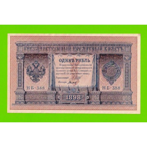 1 рубль - 1898 - Шипов / Титов (НБ-388) - aUNC!!!