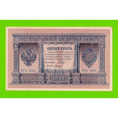 1 рубль - 1898 - Шипов / Титов (НБ-388) - aUNC!!!