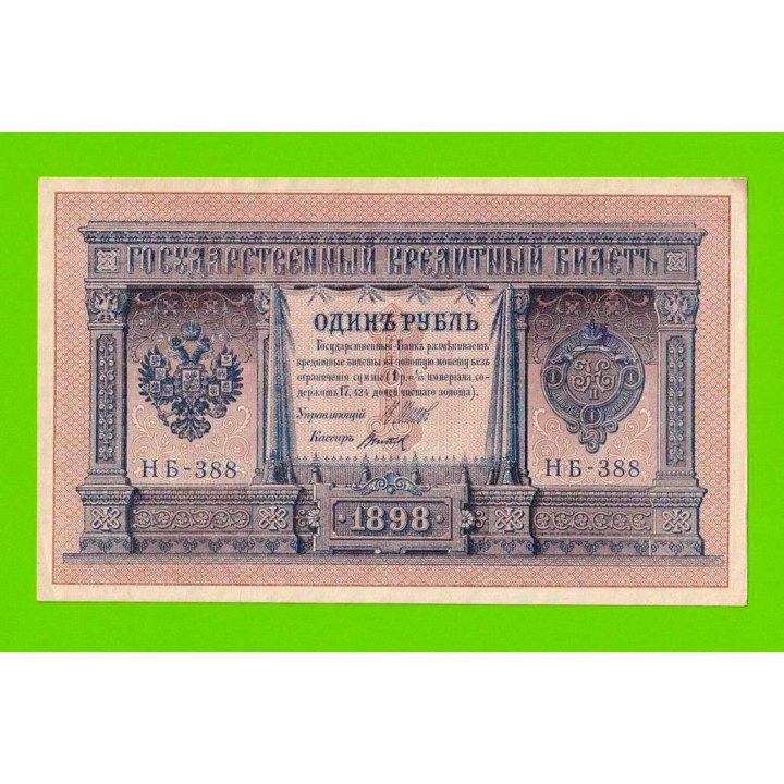1 рубль - 1898 - Шипов / Титов (НБ-388) - aUNC!!!