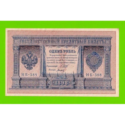 1 рубль - 1898 - Шипов / Титов (НБ-388) - aUNC!!!