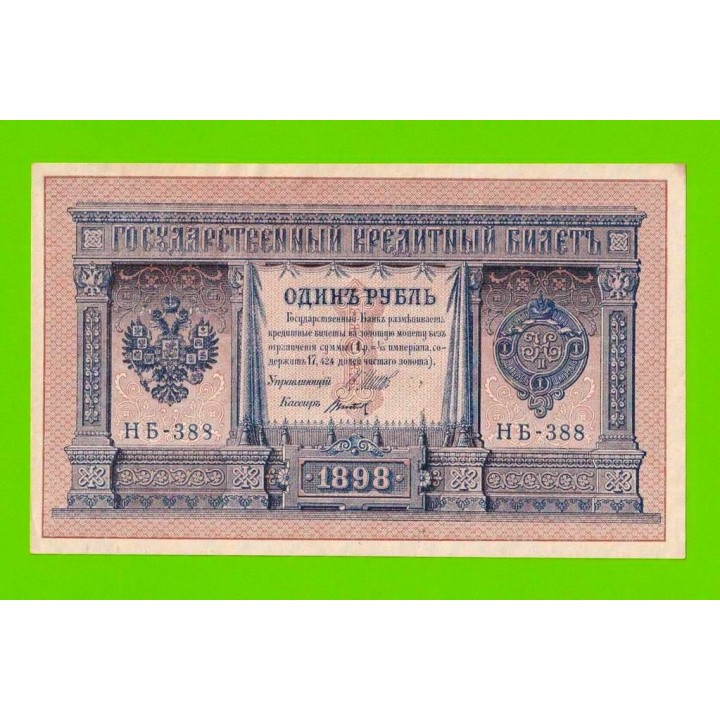 1 рубль - 1898 - Шипов / Титов (НБ-388) - aUNC!!!