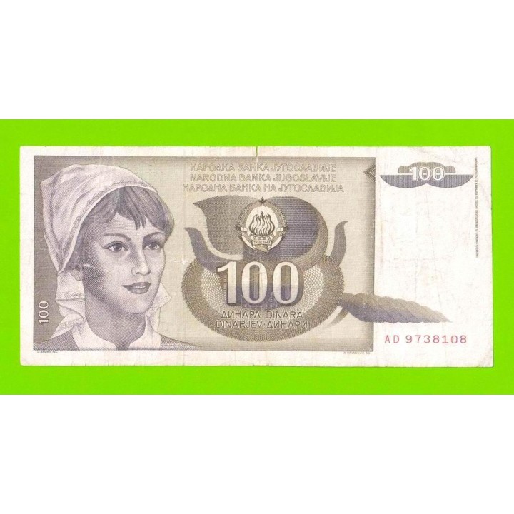 Югославия - 100 динаров - 1991 (AD)