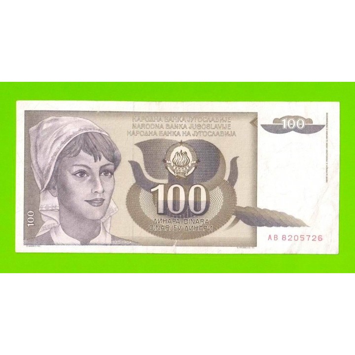 Югославия - 100 динаров - 1991 (AB)