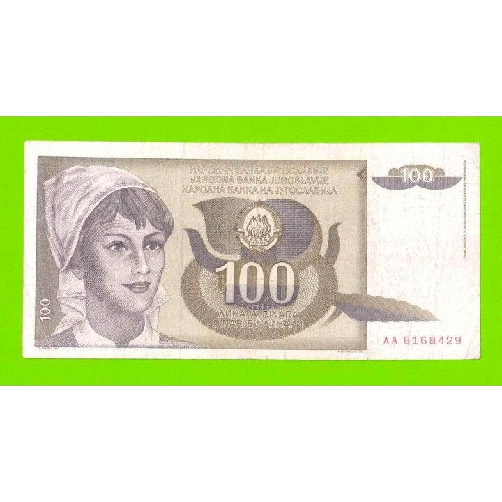 Югославия - 100 динаров - 1991 (AA)