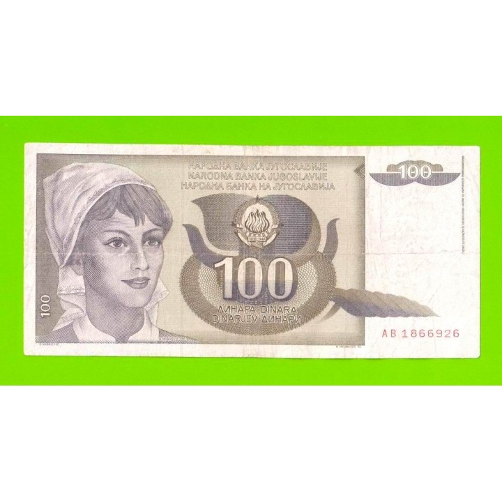 Югославия - 100 динаров - 1991 (AB)