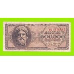 Греция - 500000 драхм - 1944
