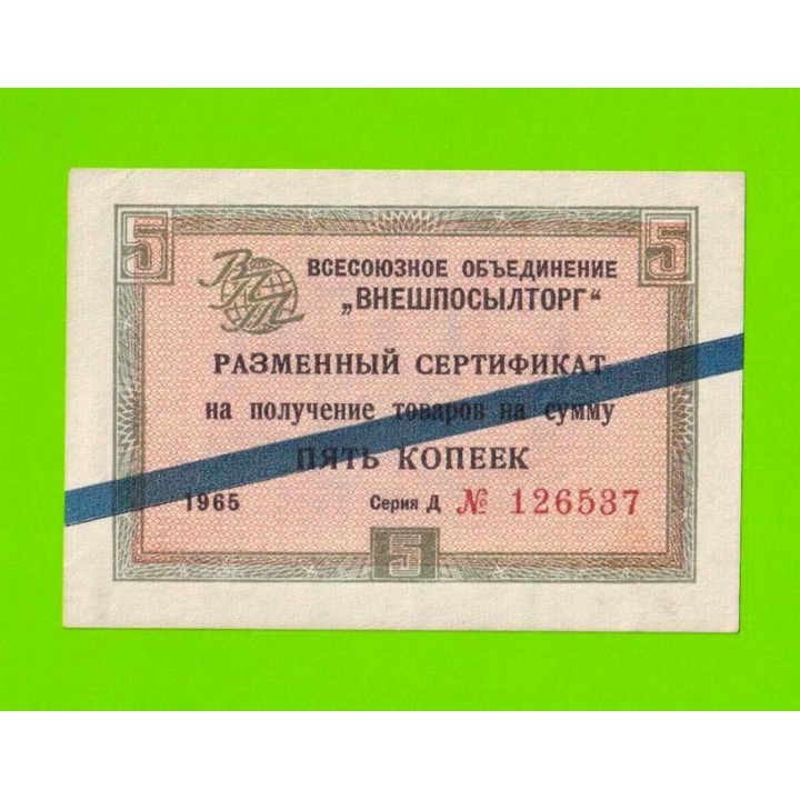 Внешпосылторг - 5 копеек - 1965 (Д) - для стран СЭВ