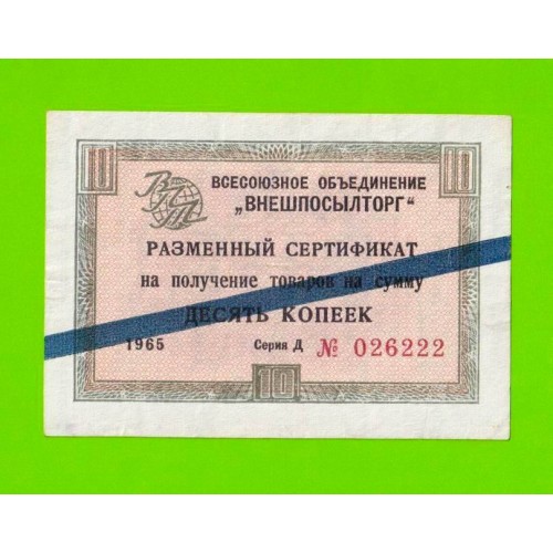 Внешпосылторг - 10 копеек - 1965 (Д) - для стран СЭВ