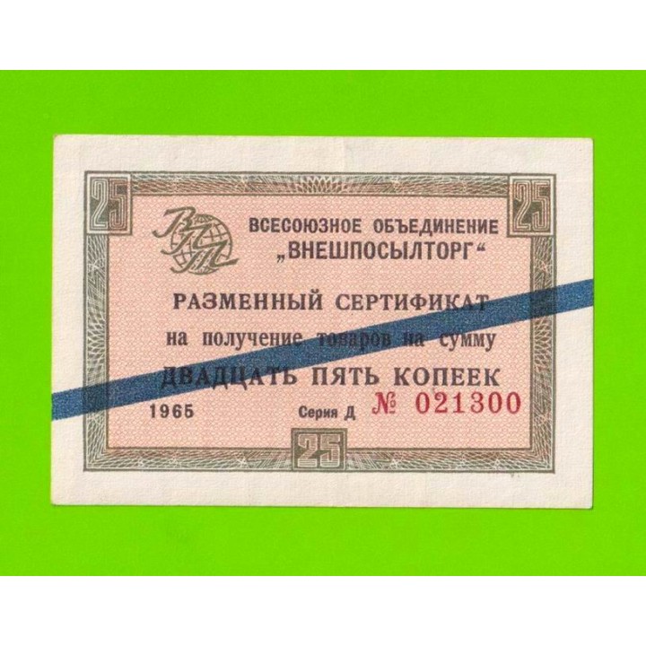 Внешпосылторг - 25 копеек - 1965 (Д) - для стран СЭВ