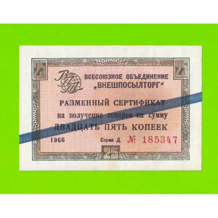Внешпосылторг - 25 копеек - 1966 (Д) - для стран СЭВ