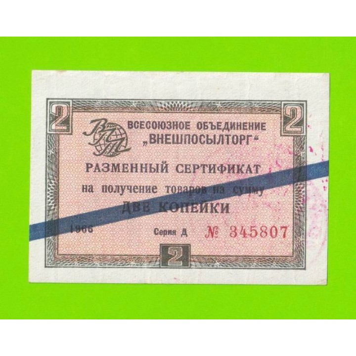 Внешпосылторг - 2 копейки - 1966 (А) - для стран СЭВ