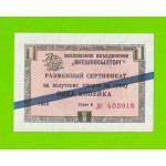 Внешпосылторг - 1 копейка - 1966 (Е) - для стран СЭВ