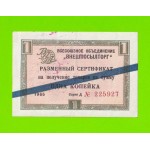 Внешпосылторг - 1 копейка - 1965 (Д) - для стран СЭВ