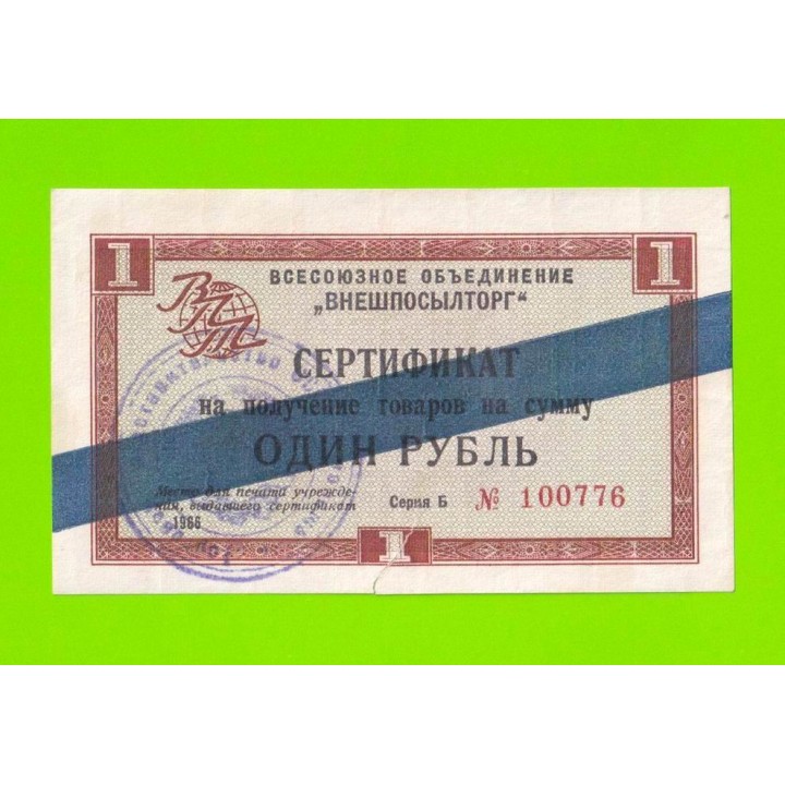 Внешпосылторг - 1 рубль - 1966 (Б) - для стран СЭВ