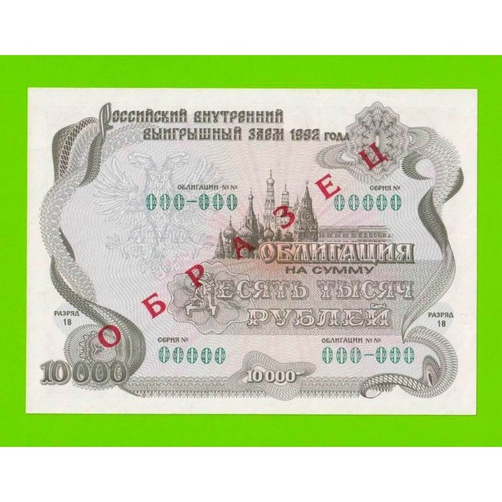 Облигация - 10000 рублей - 1992 - ОБРАЗЕЦ - UNC-!!!