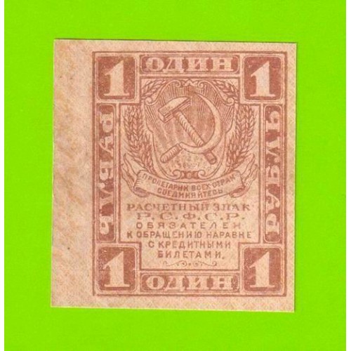 1 рубль - 1919 - UNC-!!!