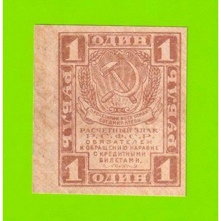 1 рубль - 1919 - UNC-!!!