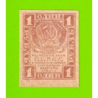 1 рубль - 1919 - UNC-!!!