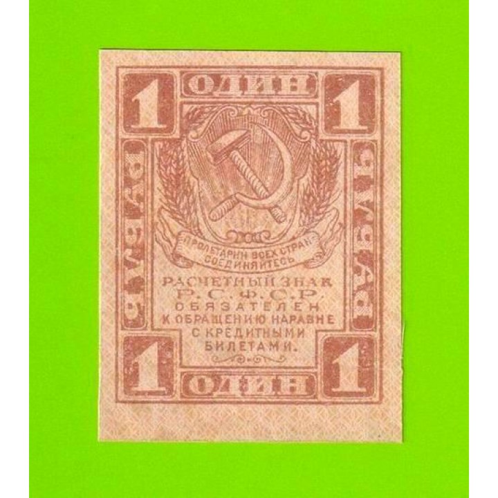 1 рубль - 1919 - UNC-!!!