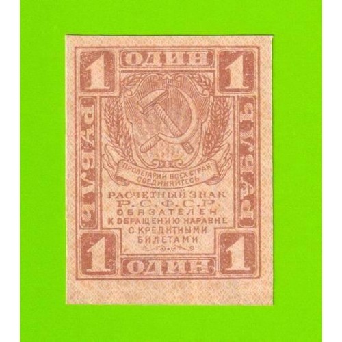 1 рубль - 1919 - UNC-!!!