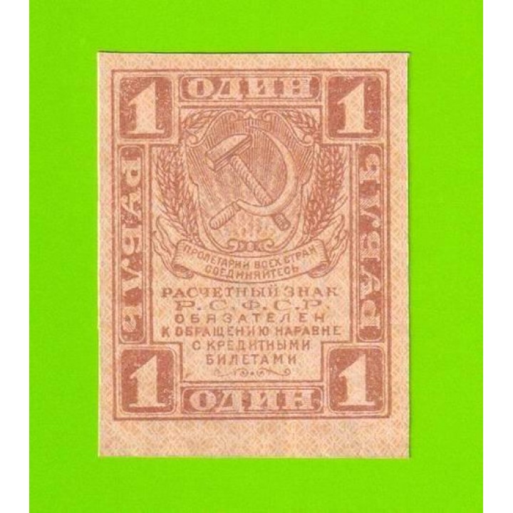 1 рубль - 1919 - UNC-!!!