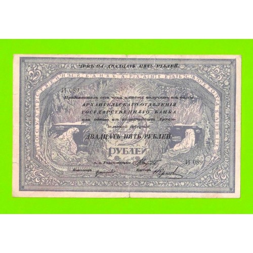Архангельск - 25 рублей - 1918 - с регистрацией